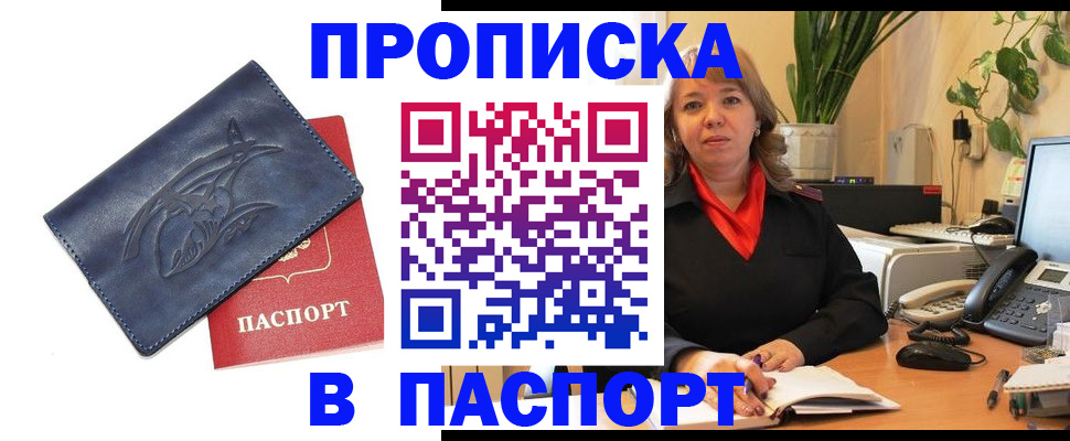 прописка штамп в Ясном